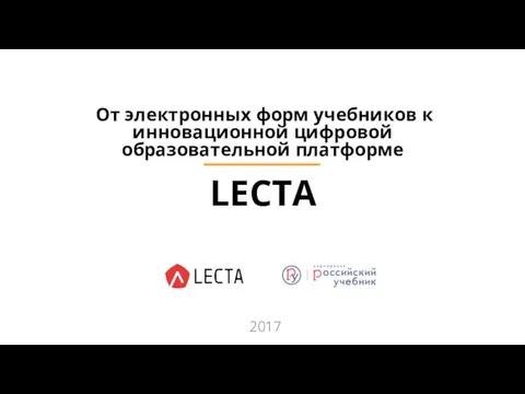 LECTA От электронных форм учебников к инновационной цифровой образовательной платформе 2017