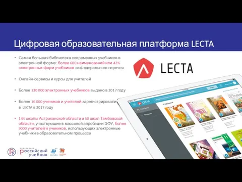 Цифровая образовательная платформа LECTA Самая большая библиотека современных учебников в электронной