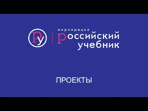 ПРОЕКТЫ