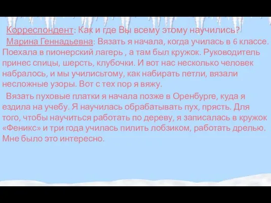 Корреспондент: Как и где Вы всему этому научились? Марина Геннадьевна: Вязать