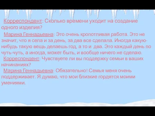 Корреспондент: Сколько времени уходит на создание одного изделия? Марина Геннадьевна: Это