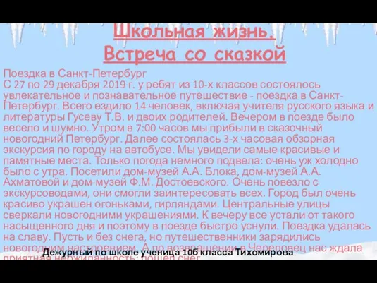 Школьная жизнь. Встреча со сказкой Поездка в Санкт-Петербург С 27 по