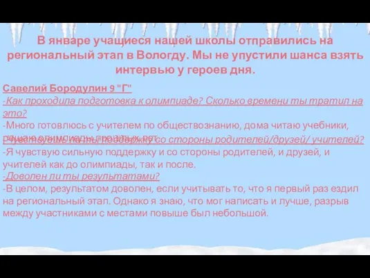 В январе учащиеся нашей школы отправились на региональный этап в Вологду.