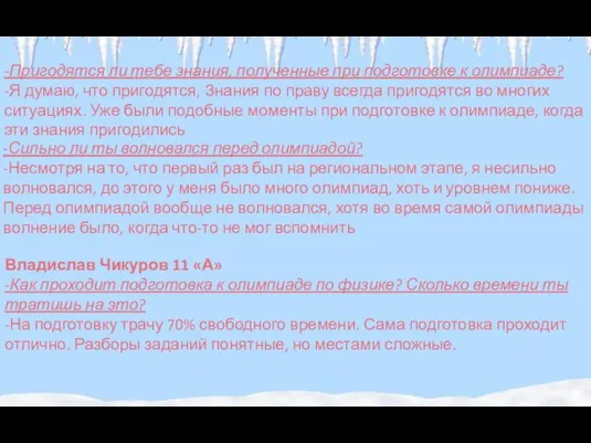 -Пригодятся ли тебе знания, полученные при подготовке к олимпиаде? -Я думаю,