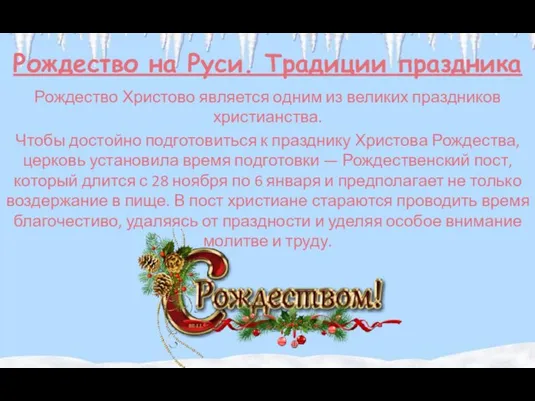 Рождество на Руси. Традиции праздника Рождество Христово является одним из великих