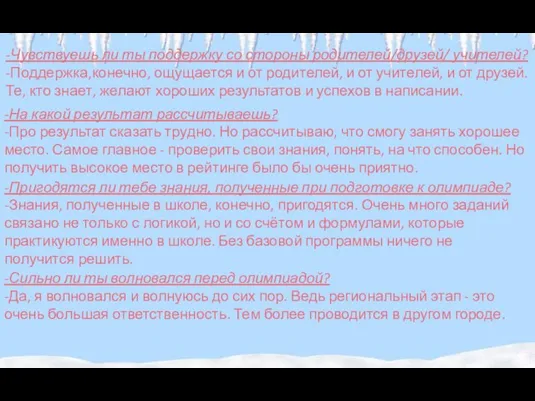 -Чувствуешь ли ты поддержку со стороны родителей/друзей/ учителей? -Поддержка,конечно, ощущается и