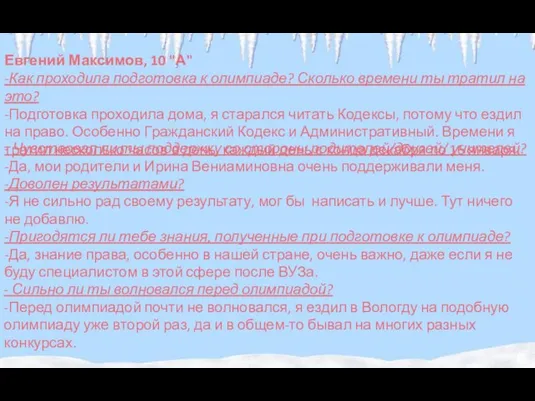 Евгений Максимов, 10 "А" -Как проходила подготовка к олимпиаде? Сколько времени