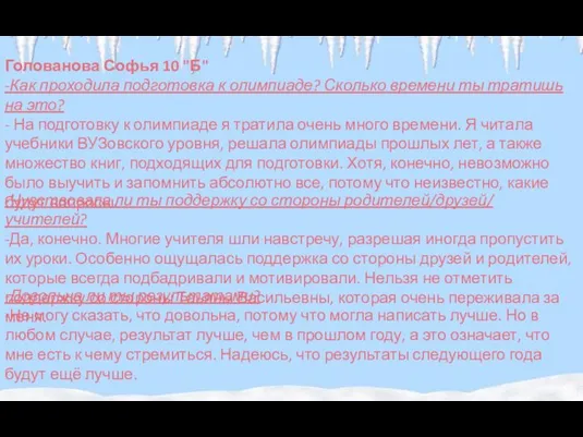 Голованова Софья 10 "Б" -Как проходила подготовка к олимпиаде? Сколько времени