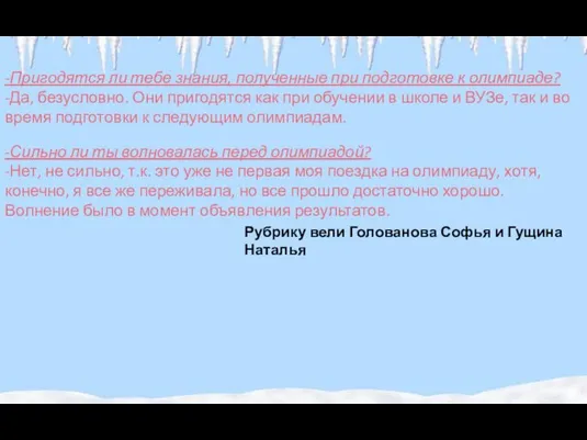 -Пригодятся ли тебе знания, полученные при подготовке к олимпиаде? -Да, безусловно.