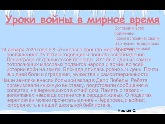 Уроки войны в мирное время 24 января 2020 года в 8