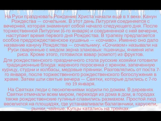 На Руси праздновать Рождение Христа начали ещё в X веке. Канун