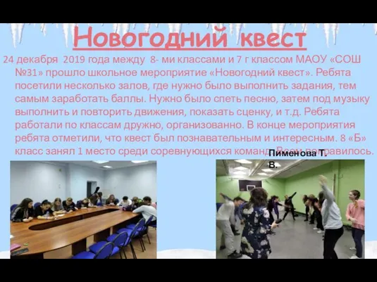 Новогодний квест 24 декабря 2019 года между 8- ми классами и