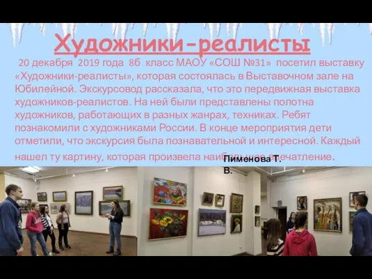 Художники-реалисты 20 декабря 2019 года 8б класс МАОУ «СОШ №31» посетил