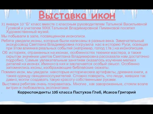 Выставка икон 31 января 10 "Б" класс вместе с классным руководителем