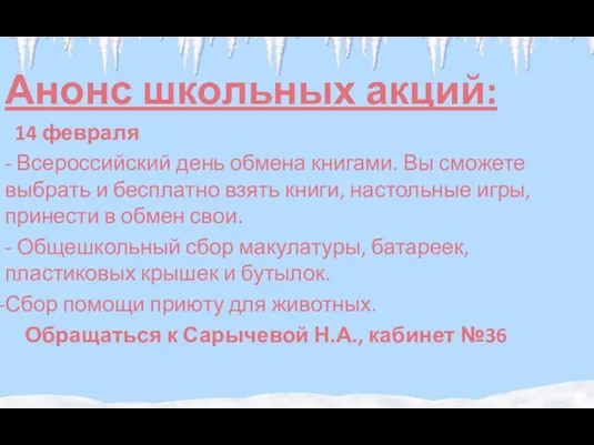 Анонс школьных акций: 14 февраля - Всероссийский день обмена книгами. Вы