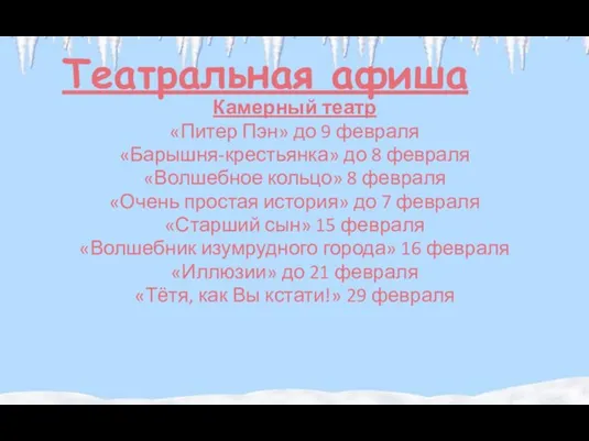 Театральная афиша Камерный театр «Питер Пэн» до 9 февраля «Барышня-крестьянка» до