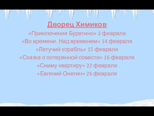 Дворец Химиков «Приключения Буратино» 2 февраля «Во времени. Над временем» 14