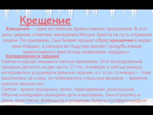 Крещение Крещение — один из главных православных праздников. В этот день