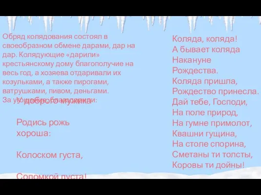 Коляда, коляда! А бывает коляда Накануне Рождества. Коляда пришла, Рождество принесла.