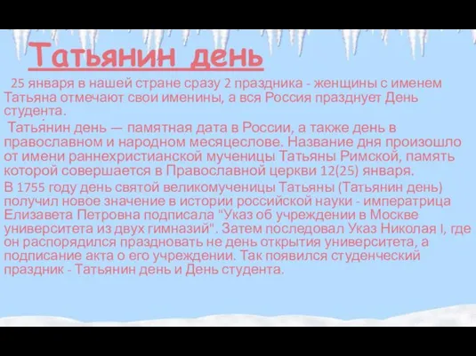 Татьянин день 25 января в нашей стране сразу 2 праздника -