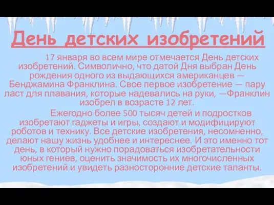 День детских изобретений 17 января во всем мире отмечается День детских