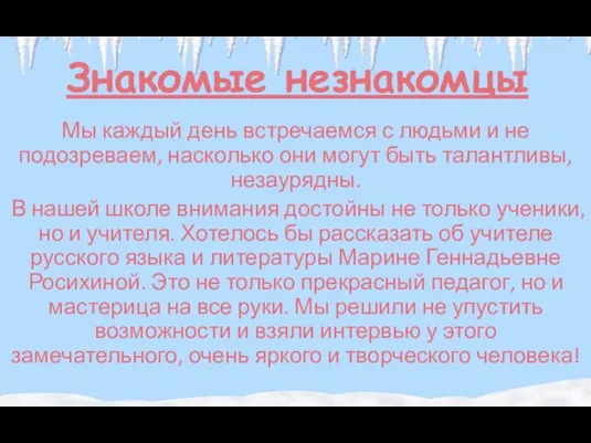 Знакомые незнакомцы Мы каждый день встречаемся с людьми и не подозреваем,