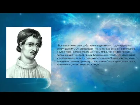 "Все они имеют свои собственные движения... одни кружатся вокруг других". Он
