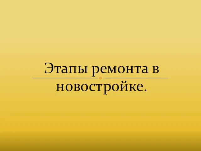 Этапы ремонта в новостройке.