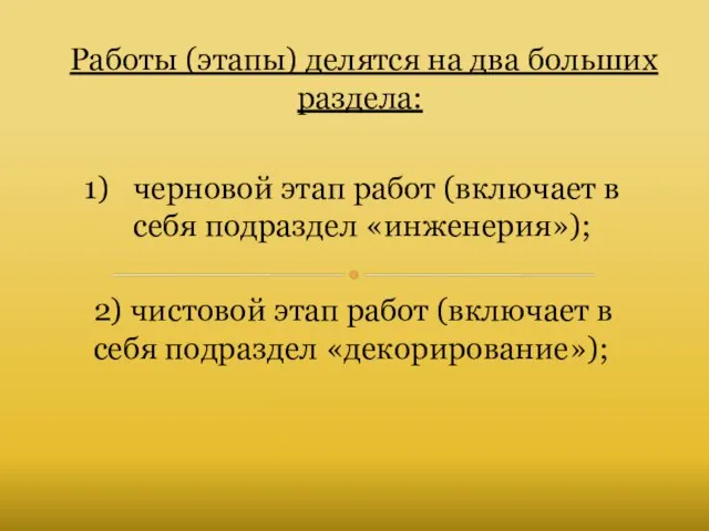 Работы (этапы) делятся на два больших раздела: черновой этап работ (включает