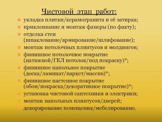 Чистовой этап работ: укладка плитки/керамогранита и её затирка; приклеивание и монтаж