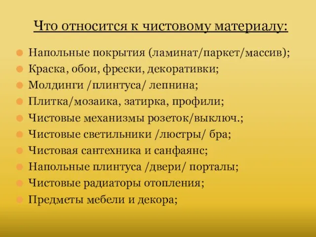 Что относится к чистовому материалу: Напольные покрытия (ламинат/паркет/массив); Краска, обои, фрески,