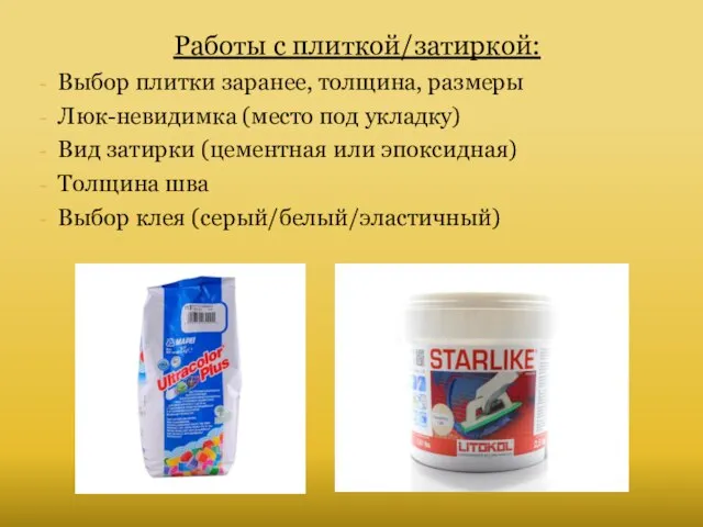 Работы с плиткой/затиркой: Выбор плитки заранее, толщина, размеры Люк-невидимка (место под