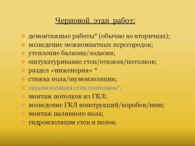 Черновой этап работ: демонтажные работы* (обычно во вторичках); возведение межкомнатных перегородок;