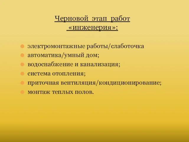 Черновой этап работ «инженерия»: электромонтажные работы/слаботочка автоматика/умный дом; водоснабжение и канализация;