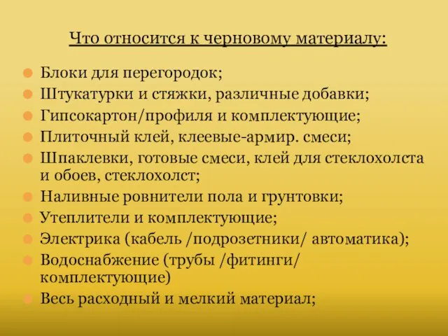 Что относится к черновому материалу: Блоки для перегородок; Штукатурки и стяжки,