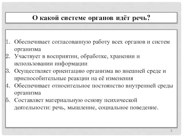 О какой системе органов идёт речь? Обеспечивает согласованную работу всех органов