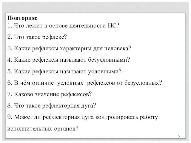 Повторим: 1. Что лежит в основе деятельности НС? 2. Что такое