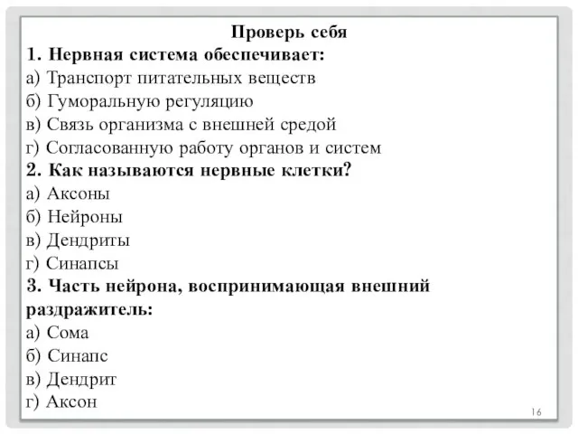 Проверь себя 1. Нервная система обеспечивает: а) Транспорт питательных веществ б)