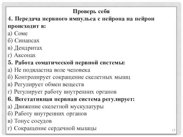 Проверь себя 4. Передача нервного импульса с нейрона на нейрон происходит