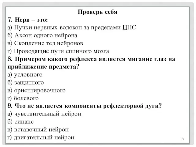 Проверь себя 7. Нерв – это: а) Пучки нервных волокон за