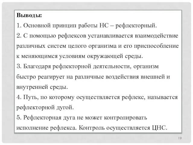 Выводы: 1. Основной принцип работы НС – рефлекторный. 2. С помощью