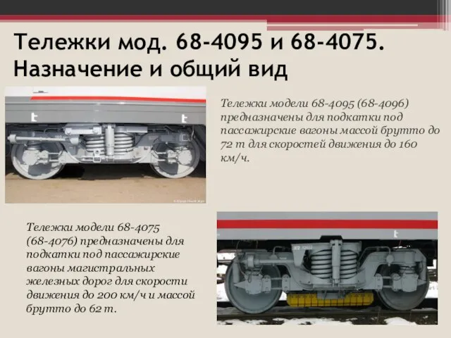 Тележки мод. 68-4095 и 68-4075. Назначение и общий вид Тележки модели