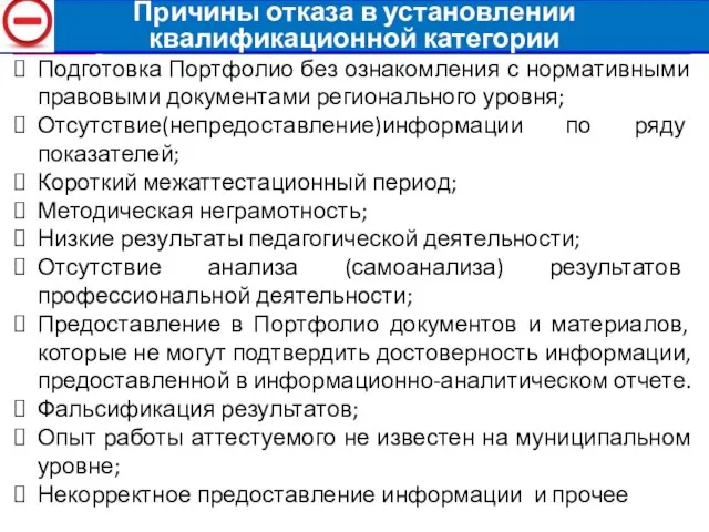 Причины отказа в установлении квалификационной категории Подготовка Портфолио без ознакомления с