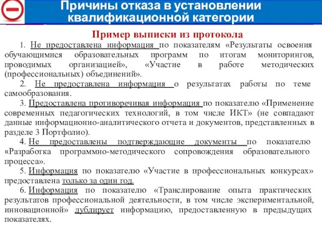 Причины отказа в установлении квалификационной категории Пример выписки из протокола 1.