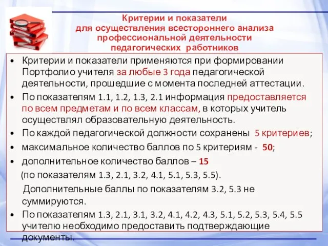 Критерии и показатели для осуществления всестороннего анализа профессиональной деятельности педагогических работников