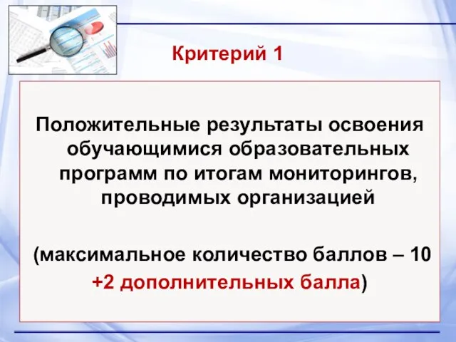 Критерий 1 Положительные результаты освоения обучающимися образовательных программ по итогам мониторингов,