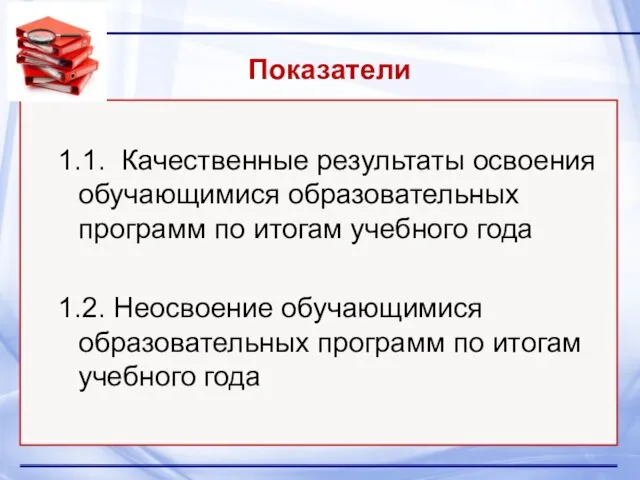 Показатели 1.1. Качественные результаты освоения обучающимися образовательных программ по итогам учебного