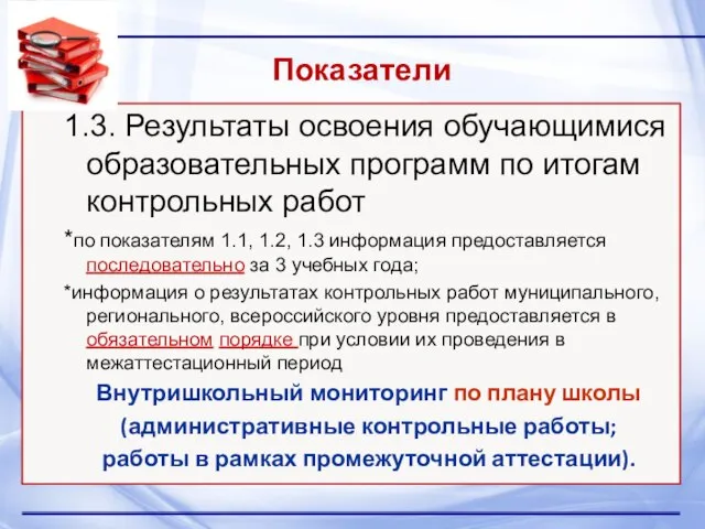 Показатели 1.3. Результаты освоения обучающимися образовательных программ по итогам контрольных работ