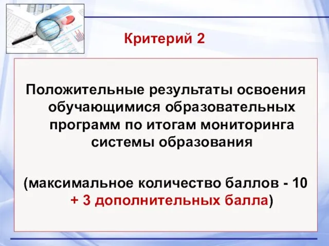 Критерий 2 Положительные результаты освоения обучающимися образовательных программ по итогам мониторинга