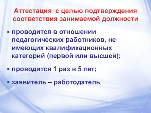 Аттестация с целью подтверждения соответствия занимаемой должности проводится в отношении педагогических